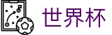 FIFA 2026世界杯WorldCup · 认证全站入口和品牌入口